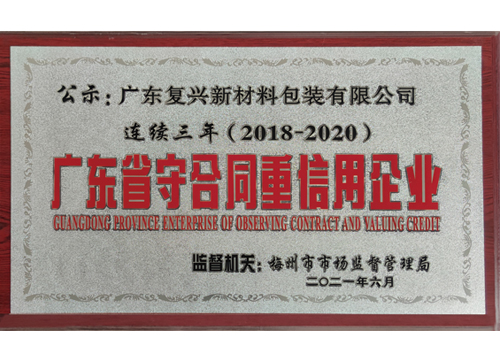 廣東省守合同重信用企業(yè)